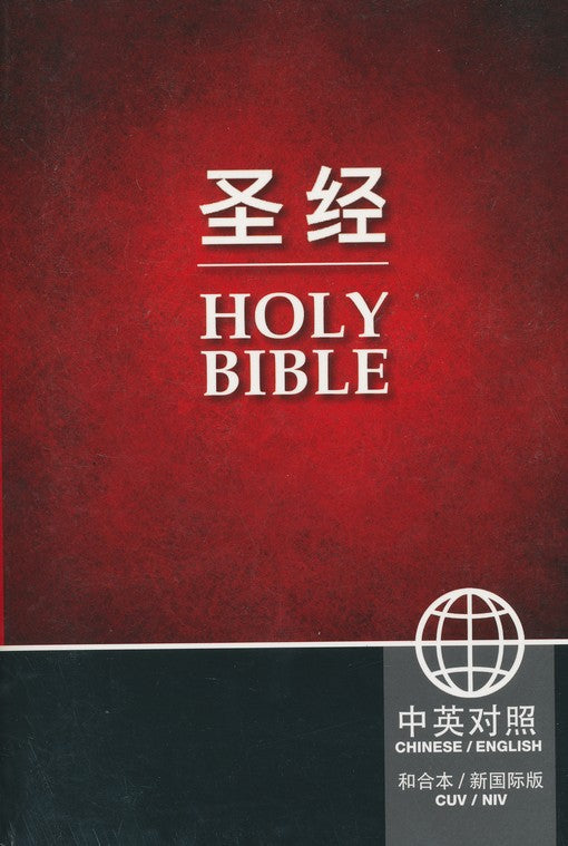 Bible - Chinese - English (NIV)